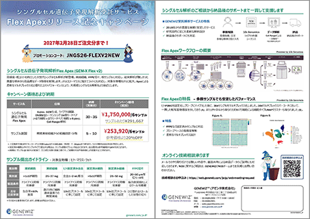 シングルセル解析「Flex Apex」リリースキャンペーン