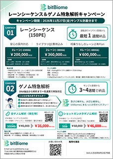 レーンシーケンス＆ゲノム特急解析キャンペーン