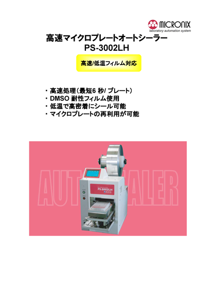 PS-3002LH（低温フィルム対応）