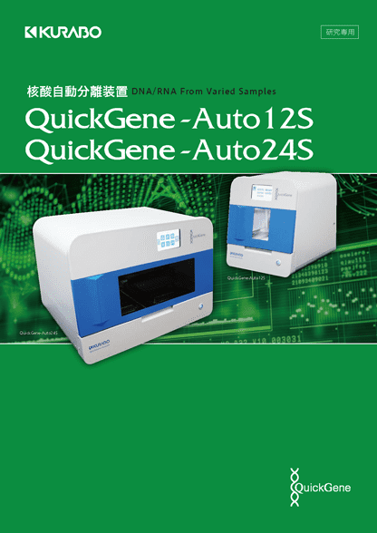 QuickGene‐Auto12S / 24S