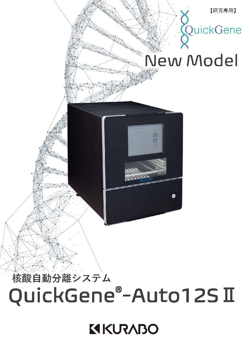 QuickGene-Auto12SⅡ