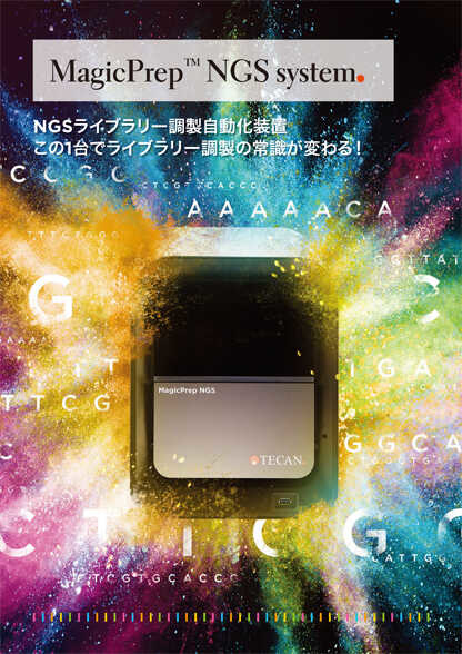 表紙イメージ：NGSライブラリー調製自動化装置 MagicPrep™ NGS system