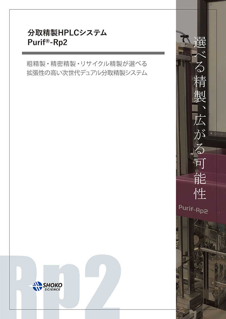 Purif-Rp2カタログ