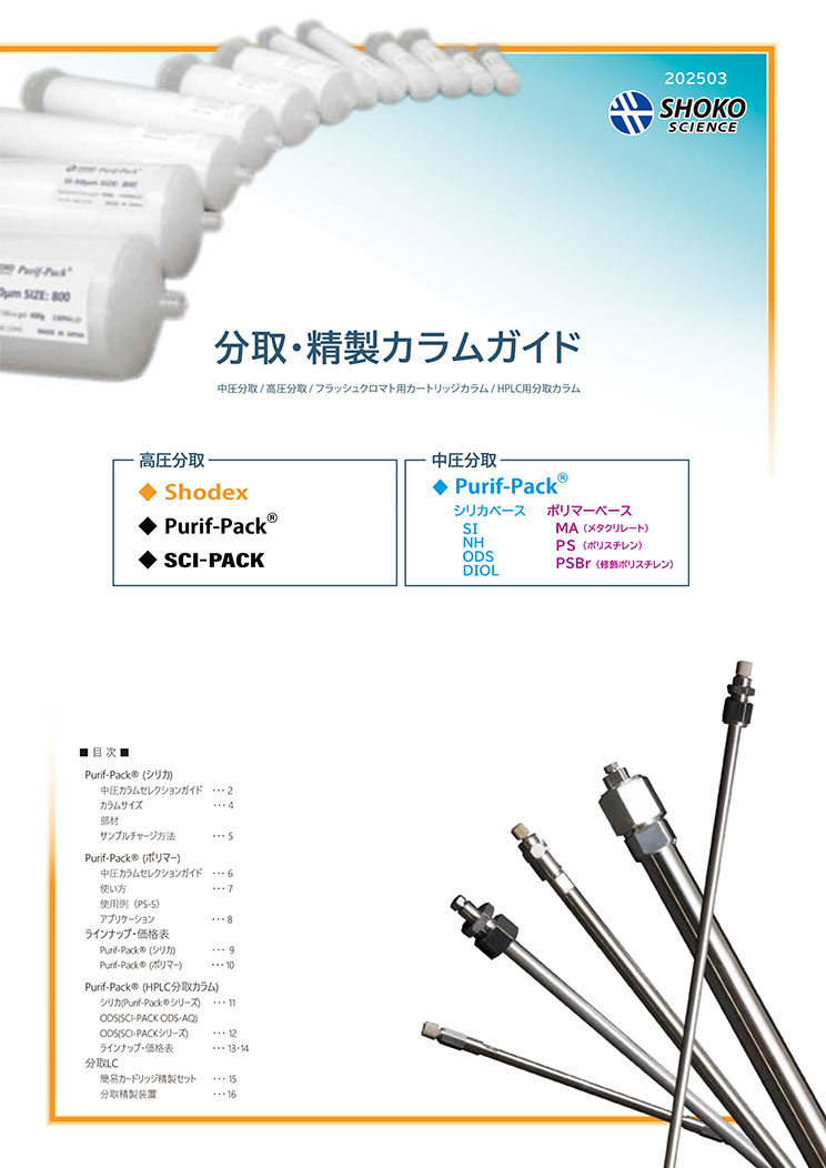 Purif (分取・精製カラムガイド)