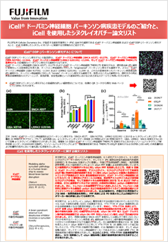 iCell® Products を用いた企業投稿文献リストのご紹介