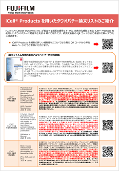iCell® Products を用いたタウオパチー論文リストのご紹介