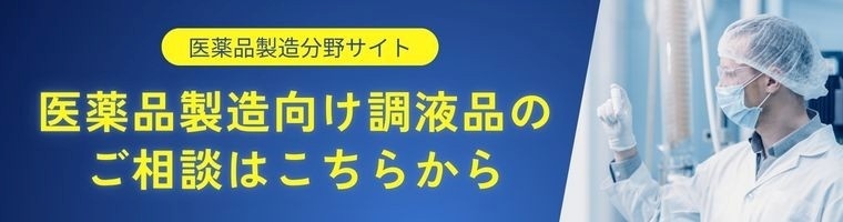 医薬品製造向け調液品のご相談はこちらから