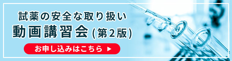 試薬の安全な取り扱い動画講習会 視聴申し込みページ