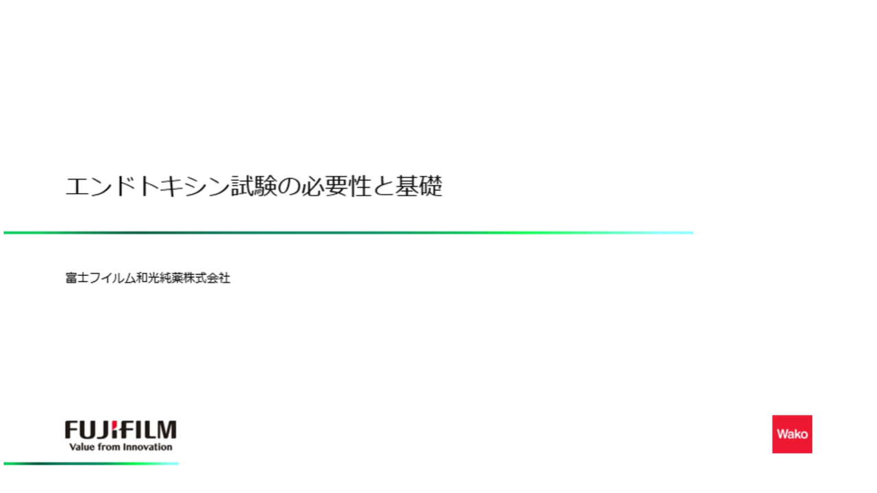 基礎動画①エンドトキシン試験の必要性と基礎について