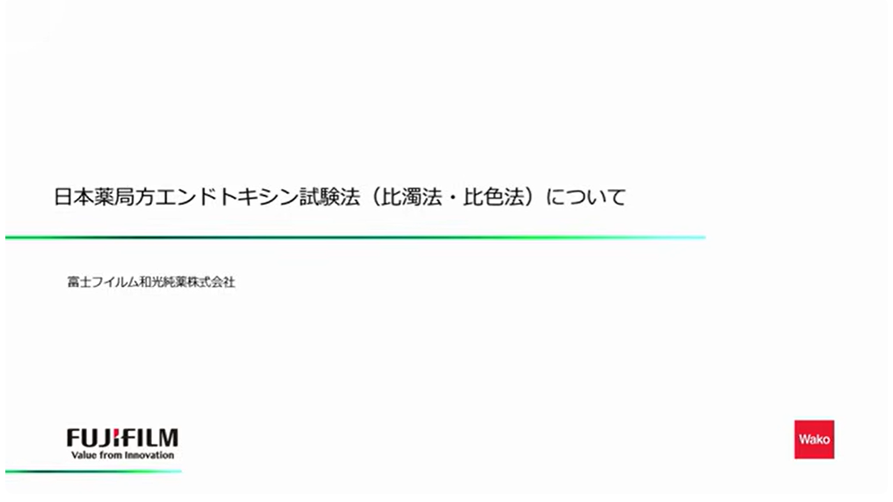 
基礎動画➁日本薬局方エンドトキシン試験法（比濁法比色法）について