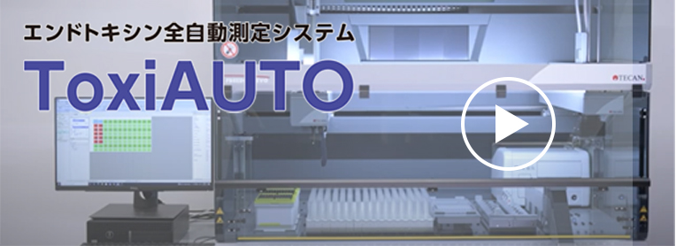 【動画】エンドトキシン測定システム ToxiAUTO