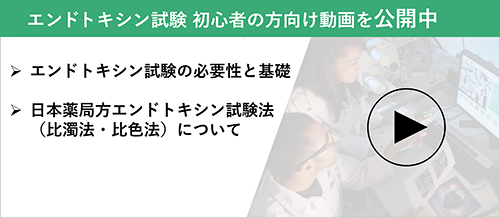>【初心者の方向け】エンドトキシン試験に関するご説明動画の視聴申し込みフォーム