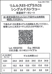 トキシノメーターによる比濁法の実験例(検量線データ)