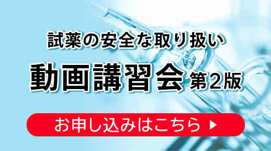 試薬の安全な取り扱い 講習会の動画視聴