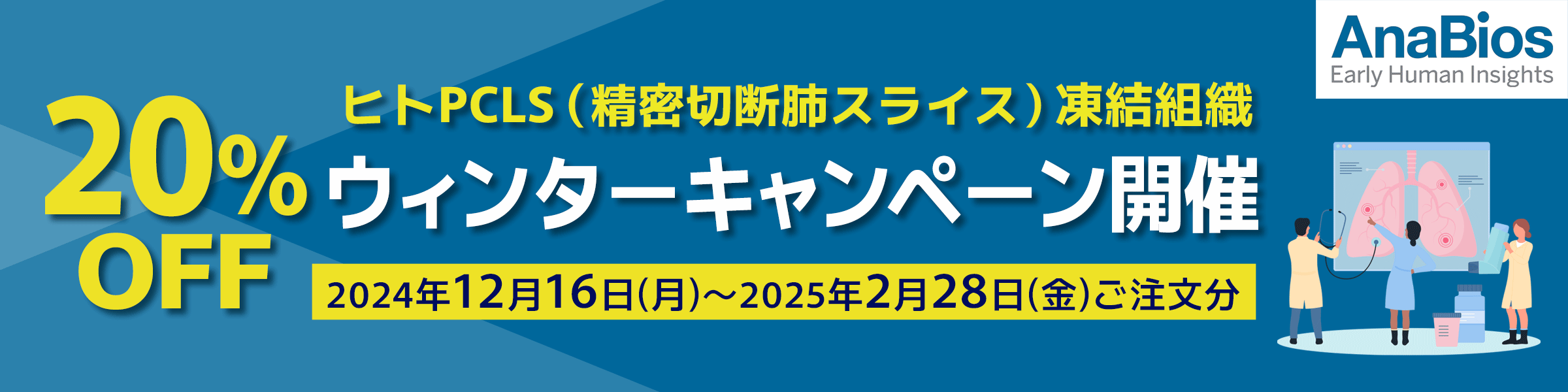 AnaBios社 【ヒトPCLS（精密切断肺スライス）凍結組織】20％OFFウィンターキャンペーン開催　2024年12月16日(月)～2025年2月28日(金)ご注文分