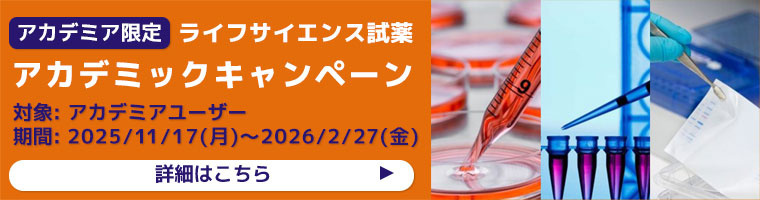 試薬-富士フイルム和光純薬【siyaku.com】