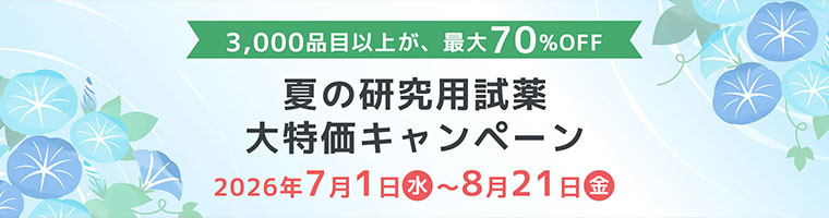 試薬-富士フイルム和光純薬【siyaku.com】