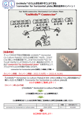 UniWells™ 『connector for horizontal plate』プレゼントキャンペーン