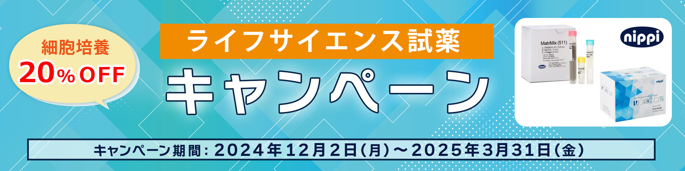 ニッピ　ライフサイエンス試薬キャンペーン　実施中‼‼