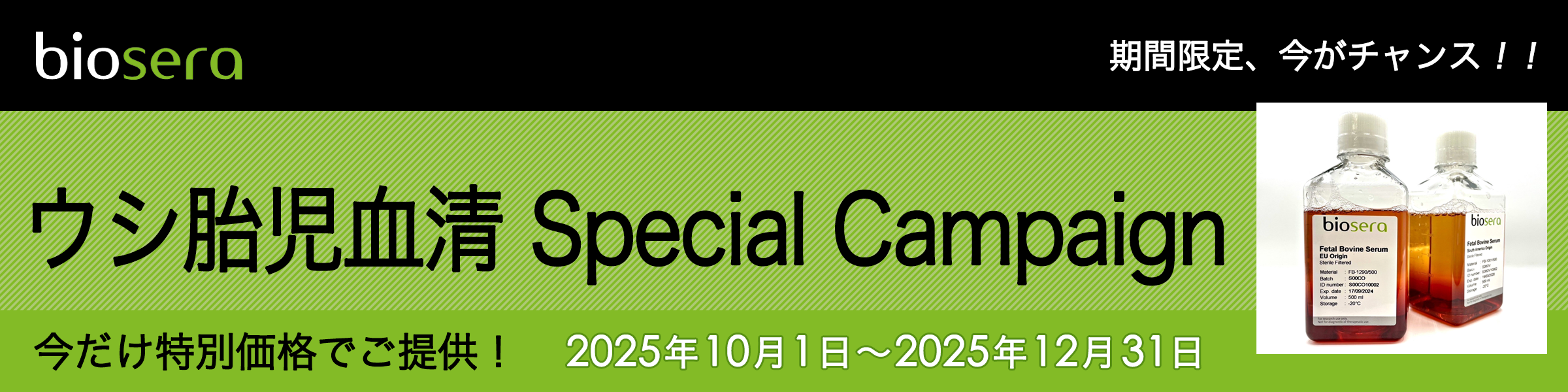 Biosera　ウシ胎児血清Special Campaign　2025年10月1日～2025年12月31日