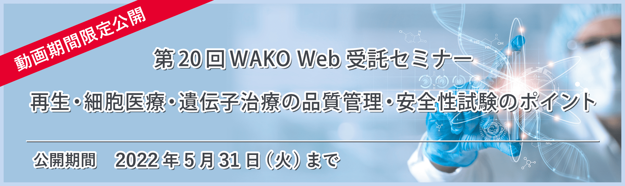 【動画期間限定公開】第20回WAKO Web受託セミナー　再生・細胞医療・遺伝子治療の品質管理・安全性試験のポイント