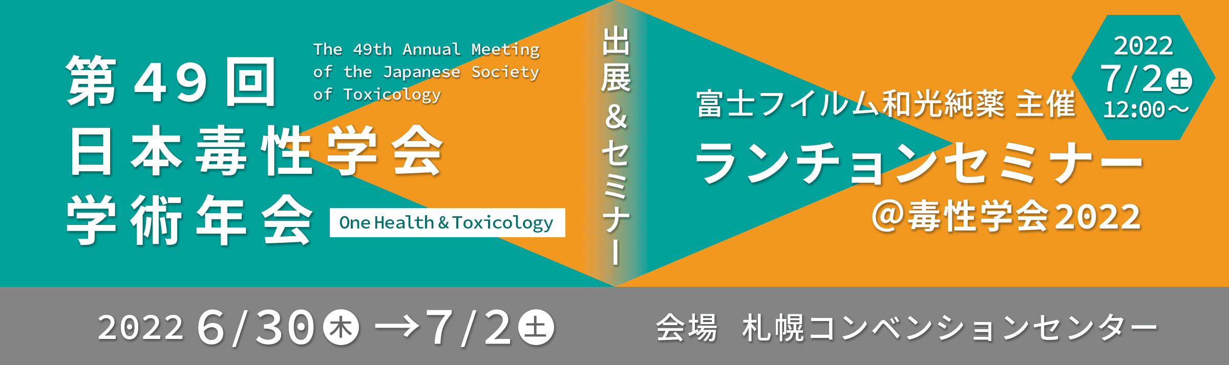 第49回 日本毒性学会学術年会　出展&ランチョンセミナー開催のご案内