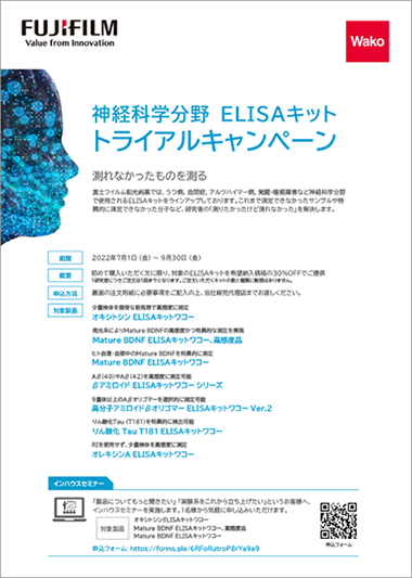 神経科学分野 ELISAキット トライアルキャンペーン
