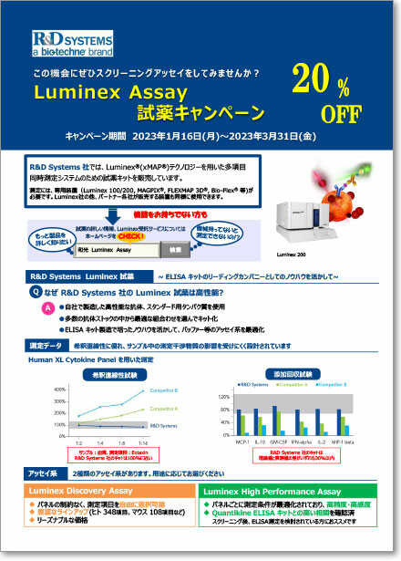 R&D Systems Luminex試薬キャンペーン 期間:2023年1月16日～2023年3月31日
