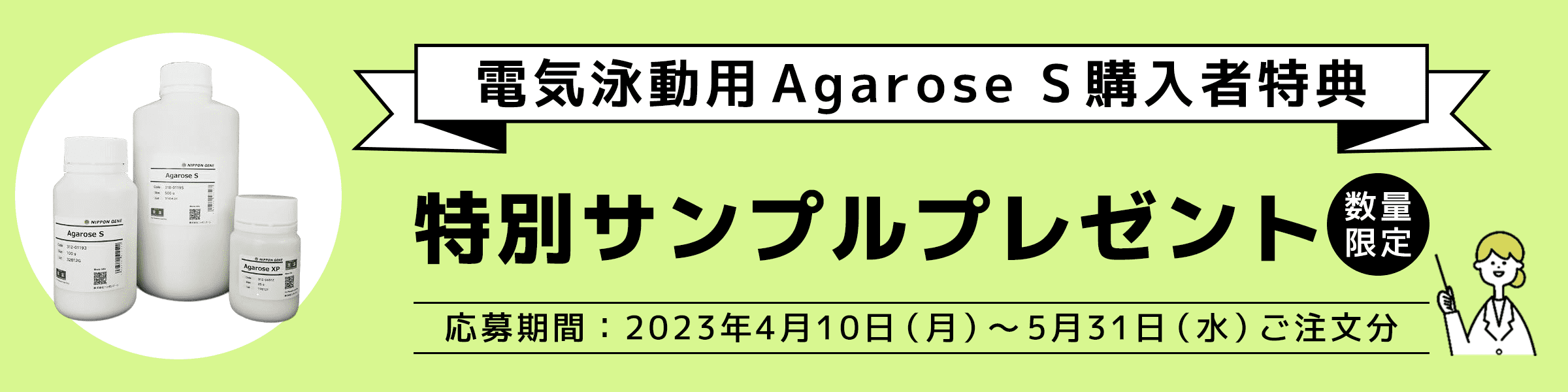 気泳動用Agarose S購入者特典　数量限定特別サンプルプレゼント企画実施中！