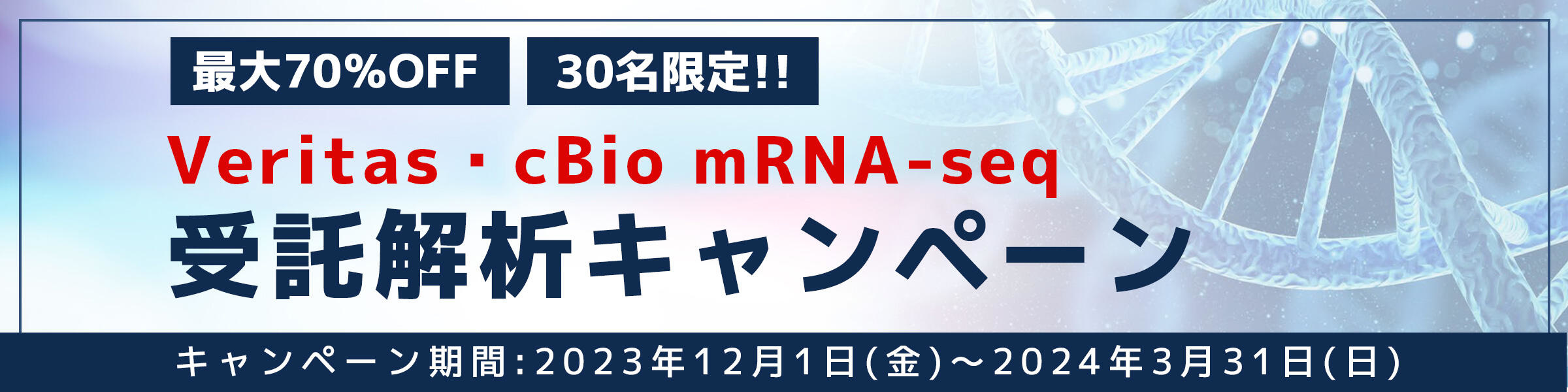 Veritas・cBio mRNA-seq受託解析キャンペーン最大70％OFF、30名限定!!　キャンペーン期間：2023年12月1日～2024年3月31日