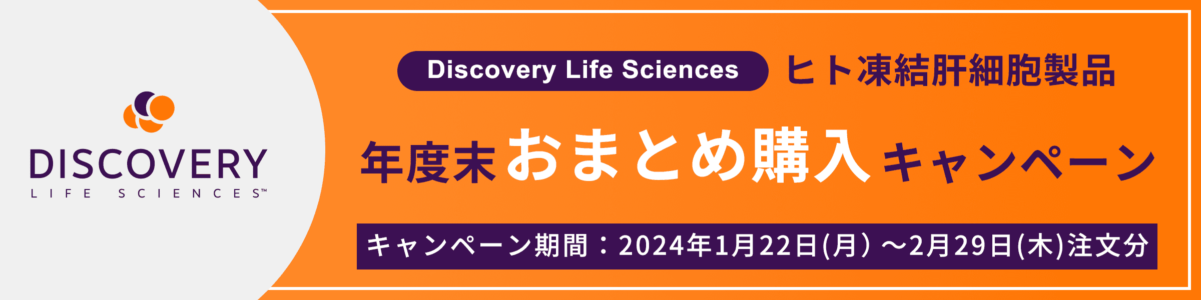 Discovery Life Sciences ヒト凍結肝細胞製品 2024年度おまとめ購入キャンペーン 期間：2024年1月22日(月）～2024年 2月29日(木)