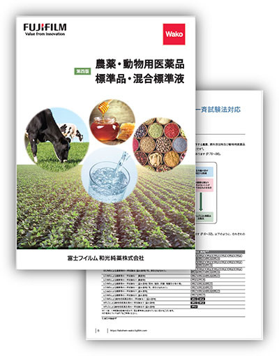 農薬・動物用医薬品 標準品・混合標準液カタログ 第四版