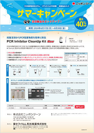 PCR Inhibitor CleanUp kit キャンペーンパンフレット