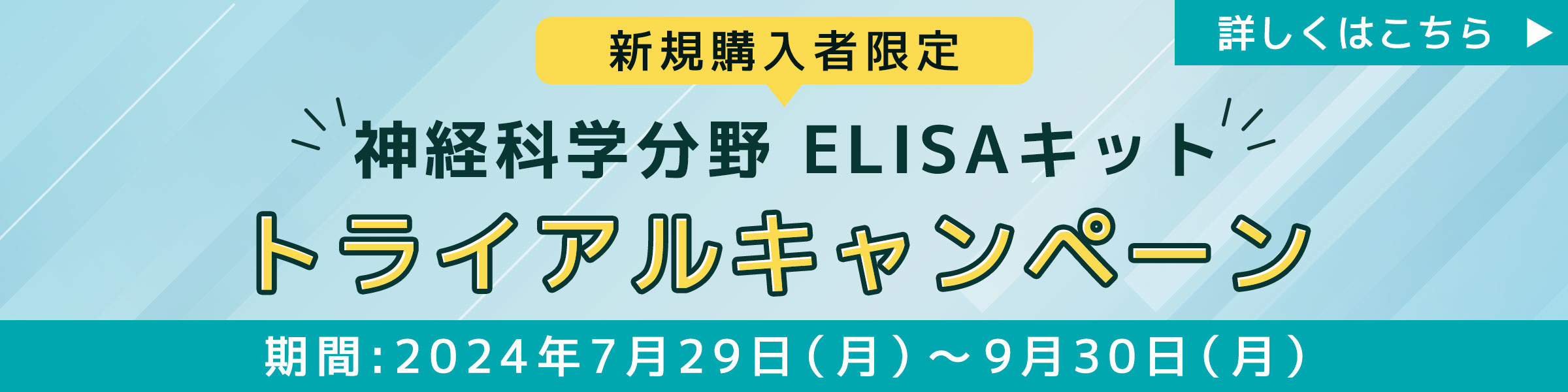 【新規購入者限定】神経科学分野 ELISAキット トライアルキャンペーン 期間:2024年7月29日～9月30日