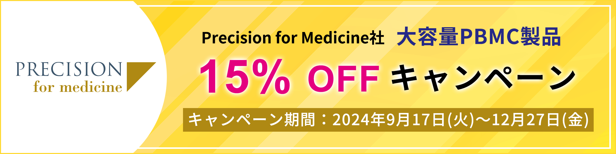 Precision for Medicine社 大容量PBMC製品 15% OFF!!