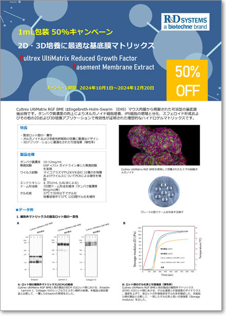 R&D Systems 基底膜マトリックス Cultrex Ultimatrix RGF BME 1mL包装 50%OFFキャンペーン 期間:2024年10月1日～12月20日