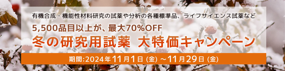 【5,500品目以上が、最大70%OFF】 冬の研究⽤試薬 ⼤特価キャンペーン