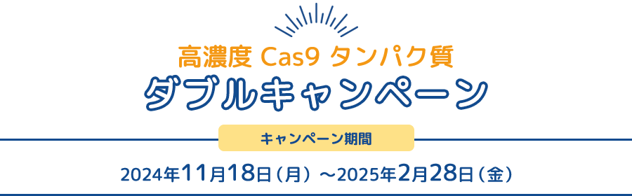 高濃度 Cas9 タンパク質 ダブルキャンペーン