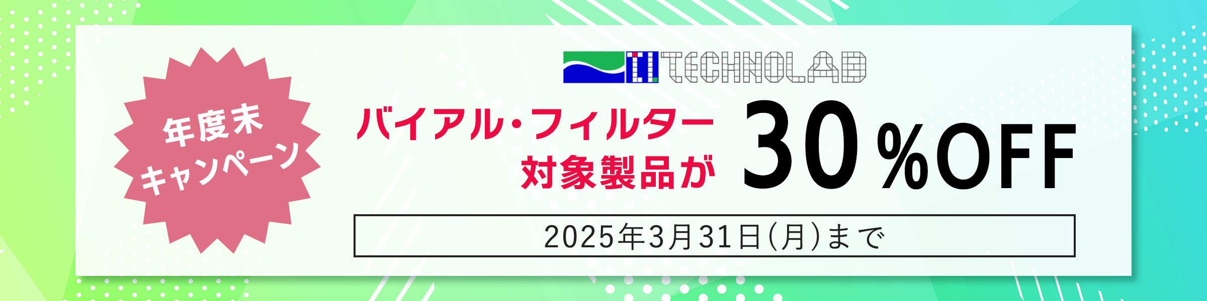 【対象のフィルター製品が30%OFF！】テクノラボエスシィ 2023年度末キャンペーン 