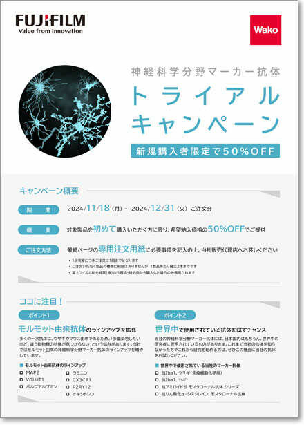 【新規購入者限定】神経科学分野マーカー抗体 トライアルキャンペーン 期間:2024年11月18日～12月31日