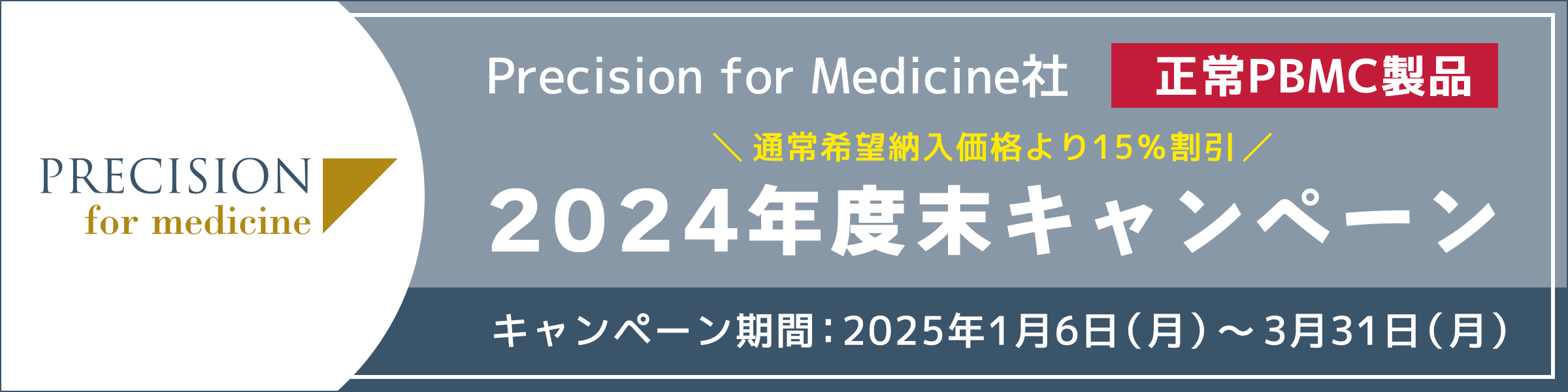 Precision for Medicine社 正常PBMC製品　2024年度末キャンペーン　キャンペーン期間：2025年1月6日(月）～2025年3月31日(月)