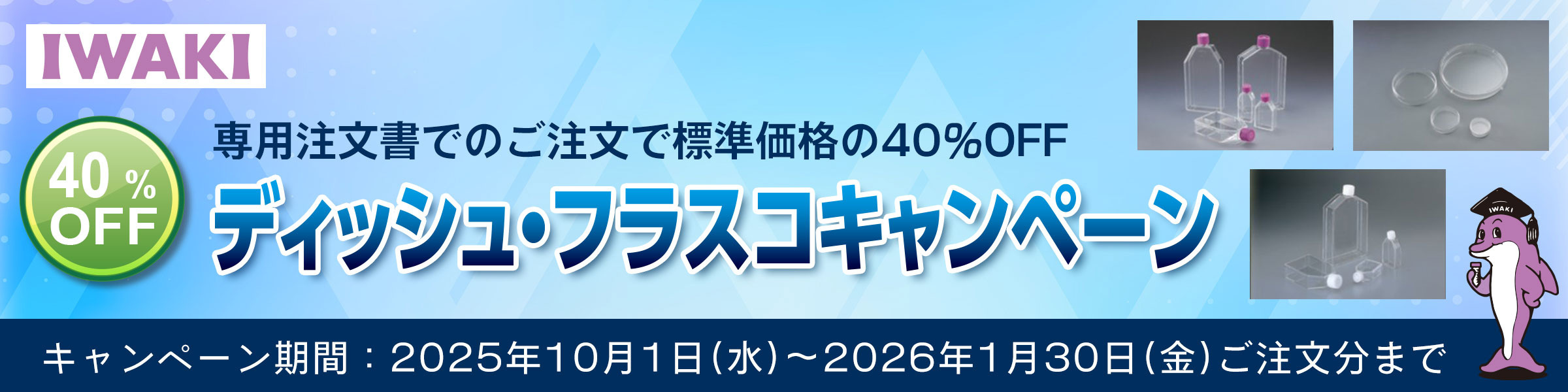 AGCテクノグラス　IWAKIディッシュ・フラスコキャンペーン 2025年10月1日(水)~2026年1月30日(金)