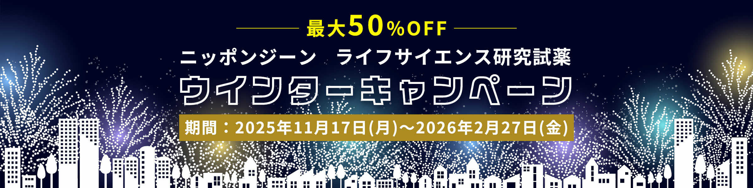 ニッポンジーン　お得なウインターキャンペーン実施中