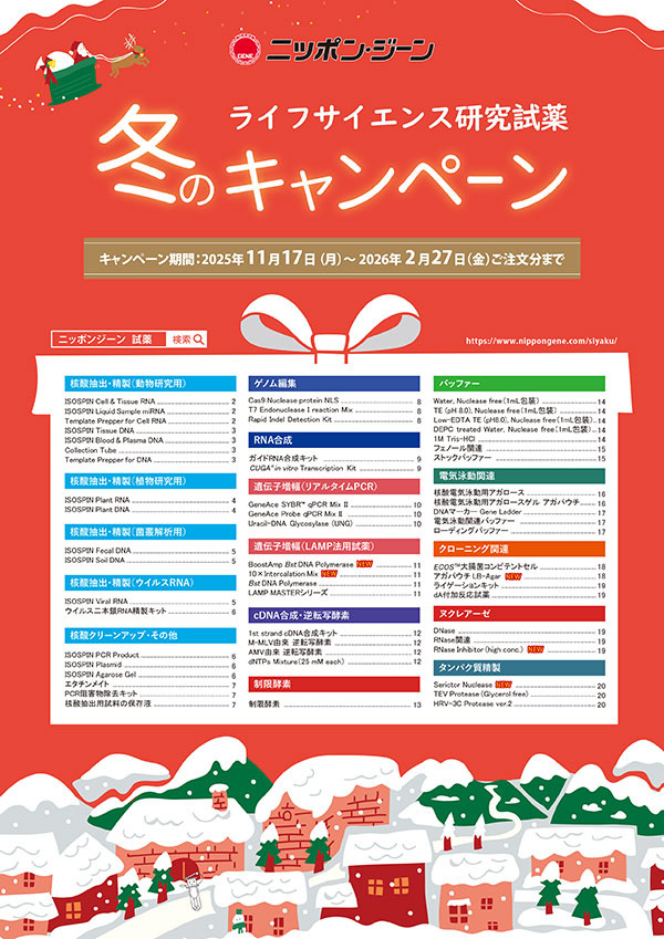 PCR阻害物質除去キット「PCR Inhibitor CleanUp Kit」お試しキャンペーン実施中‼