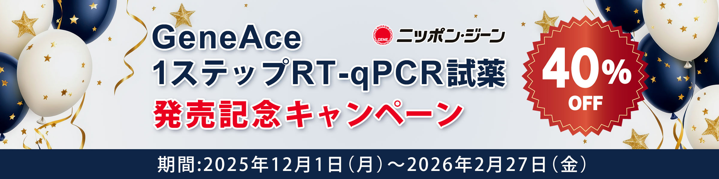ニッポンジーン　One Step RT-qPCR試薬 発売記念キャンペーン