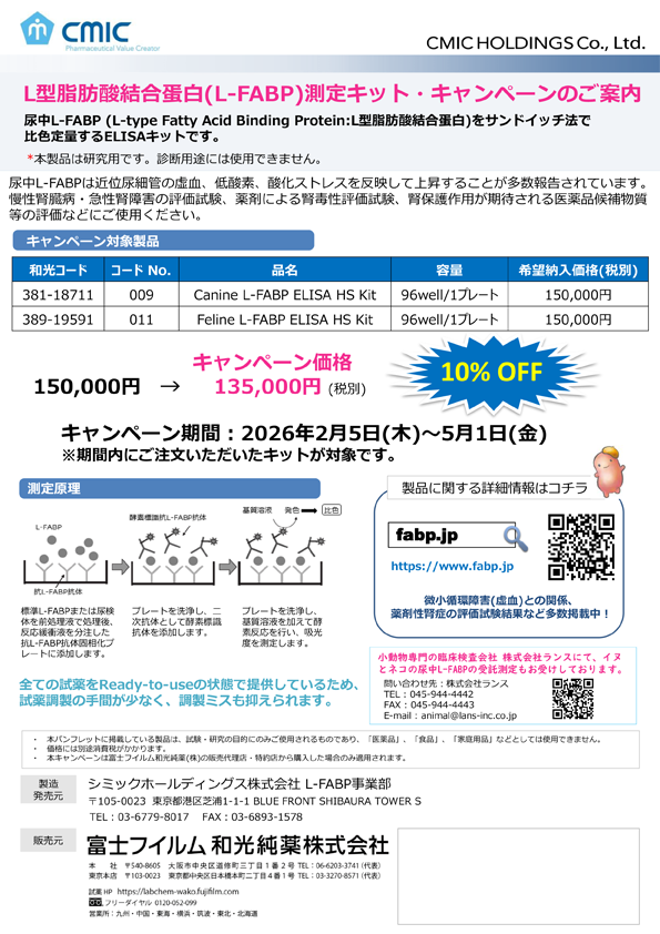L型脂肪酸結合蛋白(L-FABP)測定キット・キャンペーンのご案内