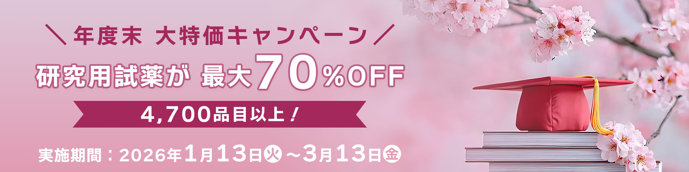 【4,700品目以上が、最大70%OFF】 年度末の研究用試薬　大特価キャンペーン