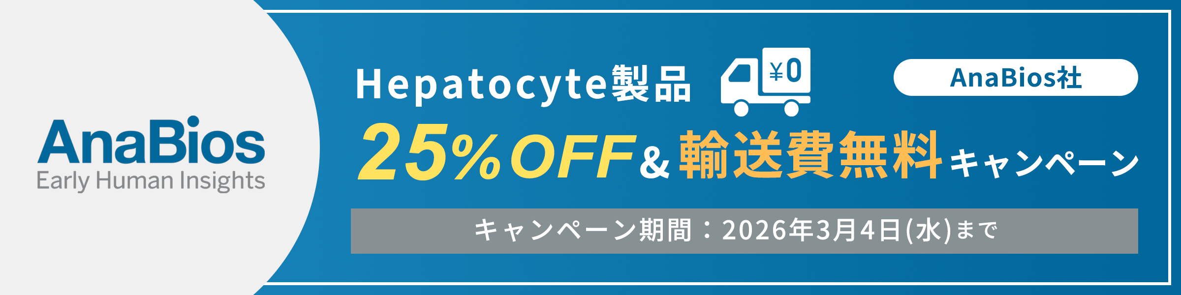 【キャンペーン情報】AnaBios社 ヒト凍結肝細胞Hepatocyte (プライマリー細胞) 25％OFF & 輸送費無料 年度末キャンペーン 【2026年3月4日まで】