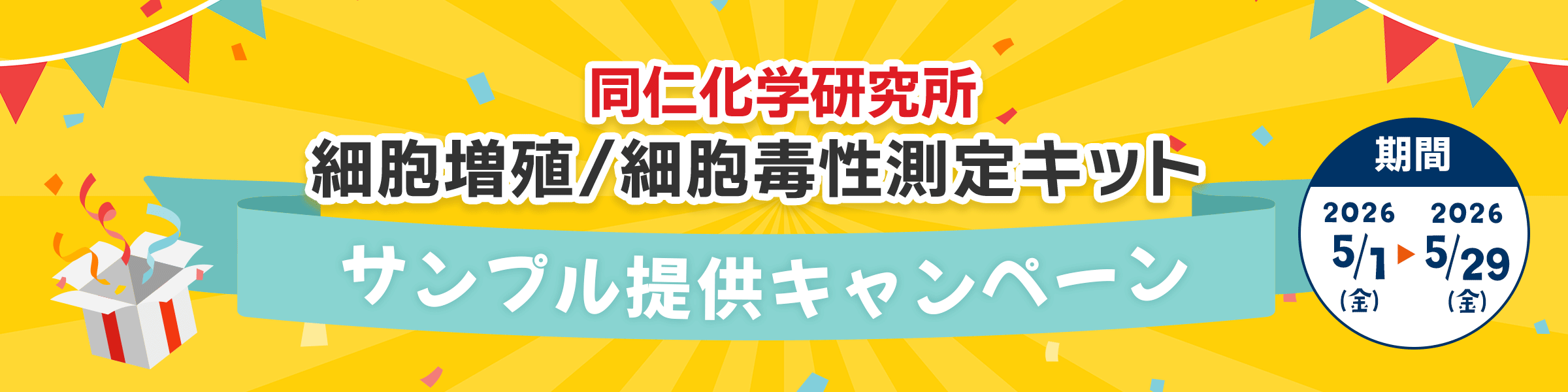 同仁化学研究所　細胞増殖/細胞毒性測定キット サンプル提供キャンペーン​