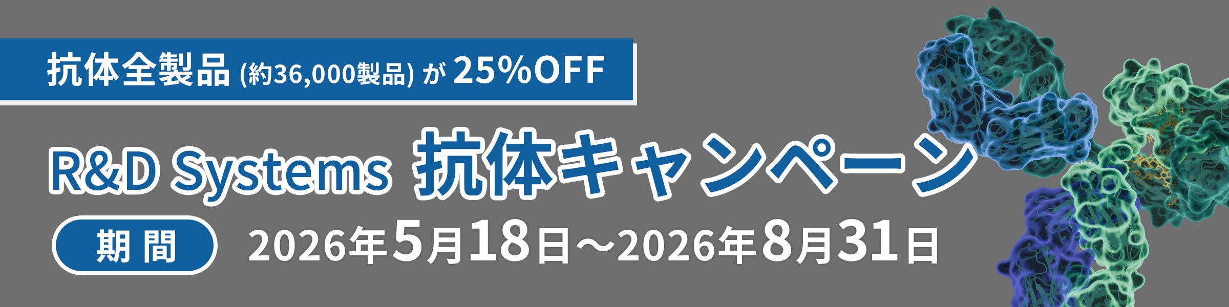 R&D Systems 抗体キャンペーン